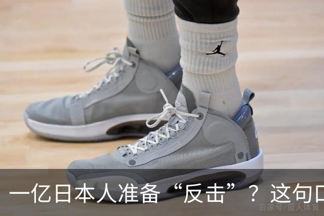 一亿日本人准备“反击”？这句口号背后的疯狂思考