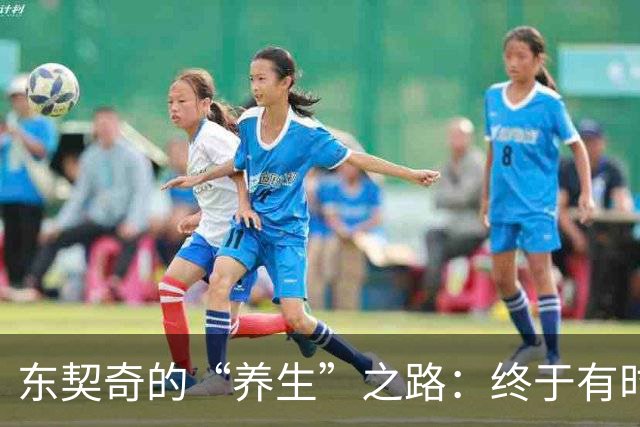 东契奇的“养生”之路：终于有时间给自己放个假！