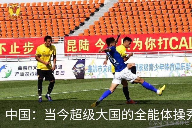 中国：当今超级大国的全能体操秀