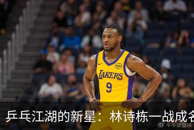 乒乓江湖的新星：林诗栋一战成名，王楚钦不敌而归