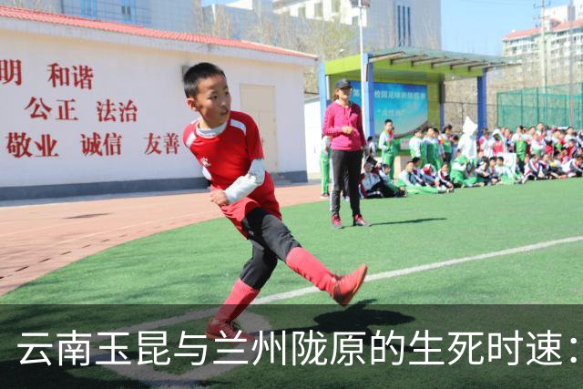 云南玉昆与兰州陇原的生死时速：教练不在时的竞技盛宴