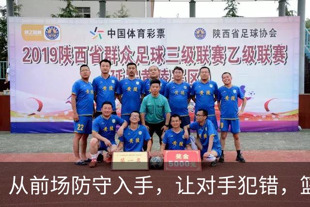 从前场防守入手，让对手犯错，篮板不放过！