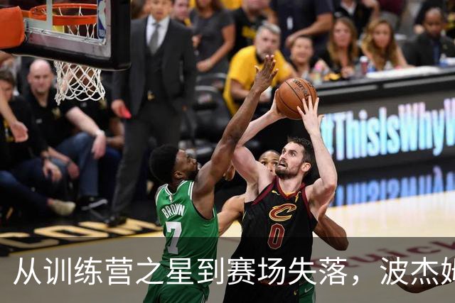 从训练营之星到赛场失落，波杰姆斯基的“完美演出”变调了！