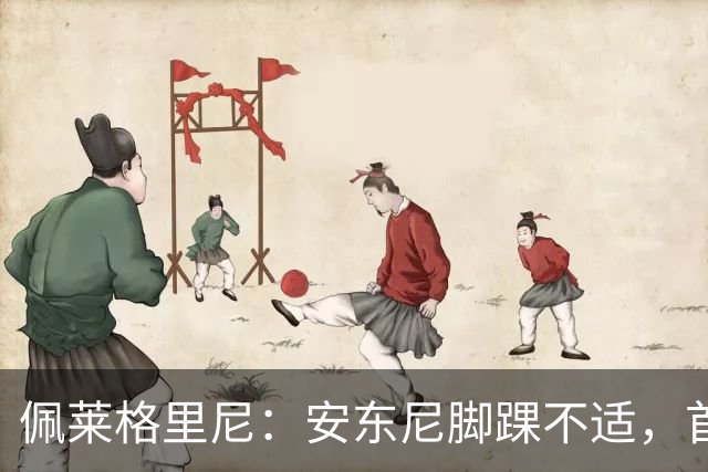 佩莱格里尼：安东尼脚踝不适，首发位置得再考虑