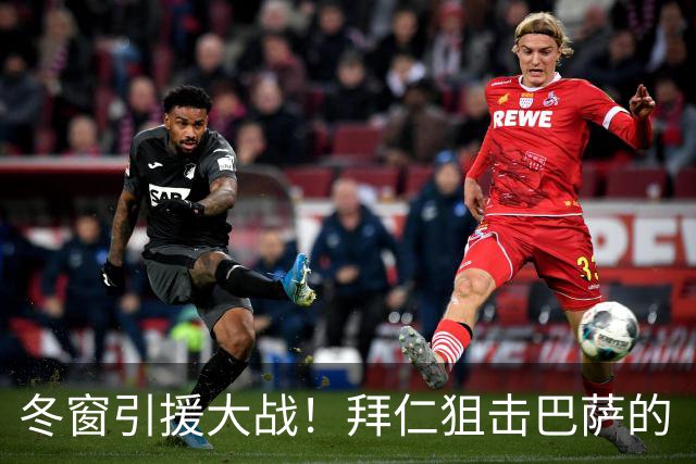 冬窗引援大战！拜仁狙击巴萨的“宝藏球员