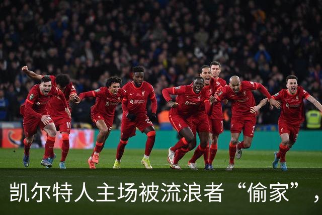 凯尔特人主场被流浪者“偷家”，两种点评泾渭分明