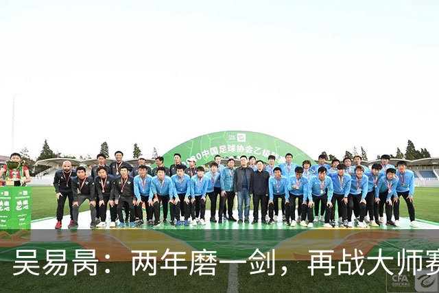 吴易昺：两年磨一剑，再战大师赛的胜利狂欢！