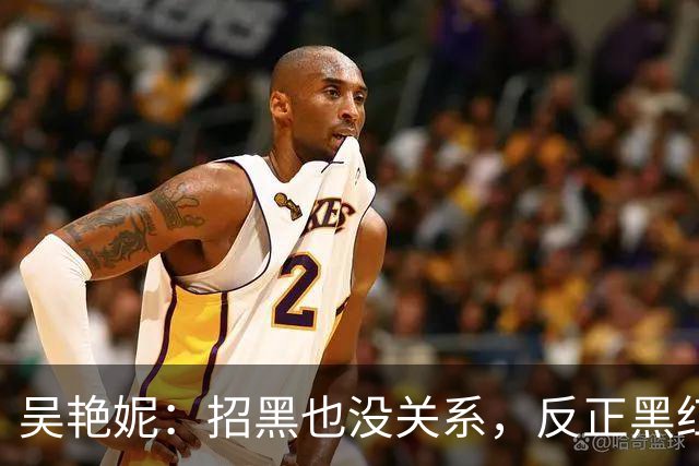 吴艳妮：招黑也没关系，反正黑红也是红！