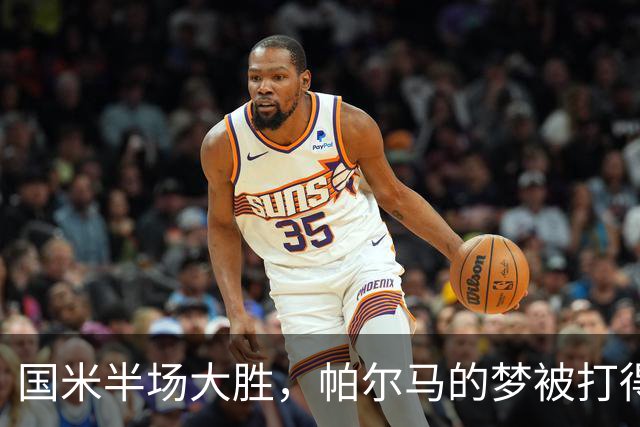 国米半场大胜，帕尔马的梦被打得粉碎！