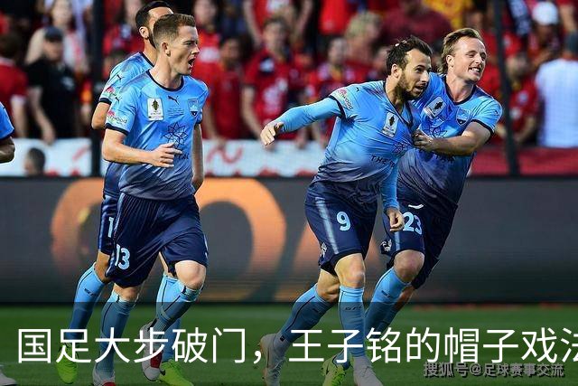 国足大步破门，王子铭的帽子戏法带走马尔代夫！