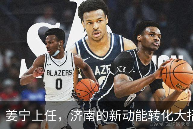 姜宁上任，济南的新动能转化大招来了！