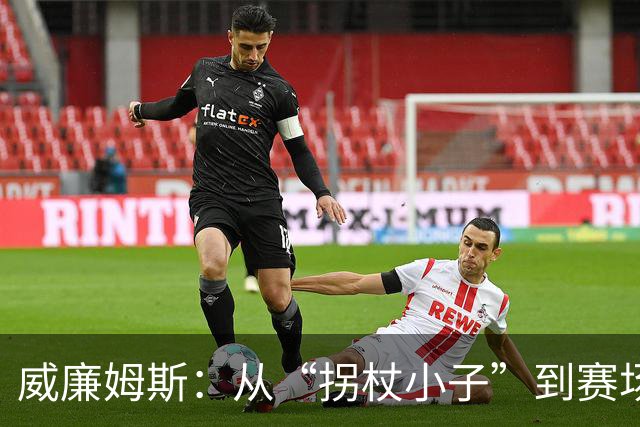威廉姆斯：从“拐杖小子”到赛场英雄的逆袭！