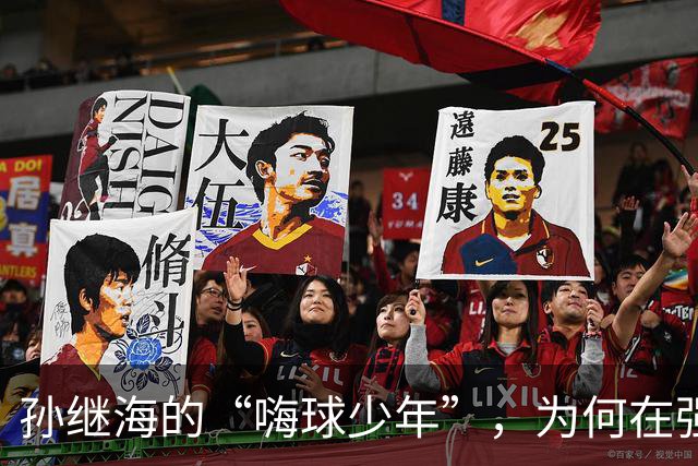 孙继海的“嗨球少年”，为何在强敌面前不敌信心崩溃？