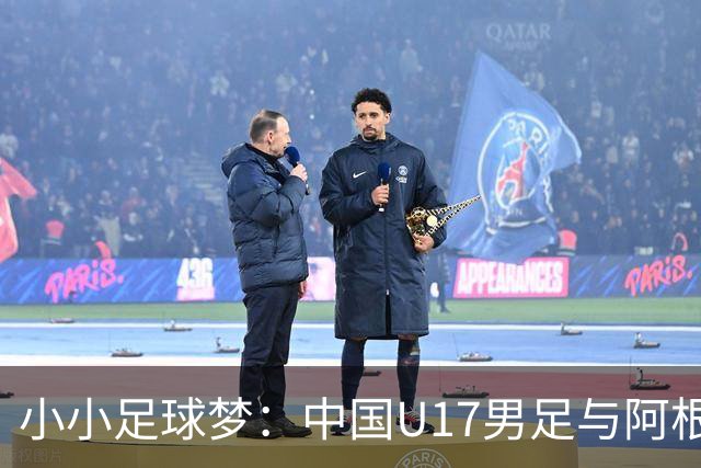 小小足球梦：中国U17男足与阿根廷的热身奇缘