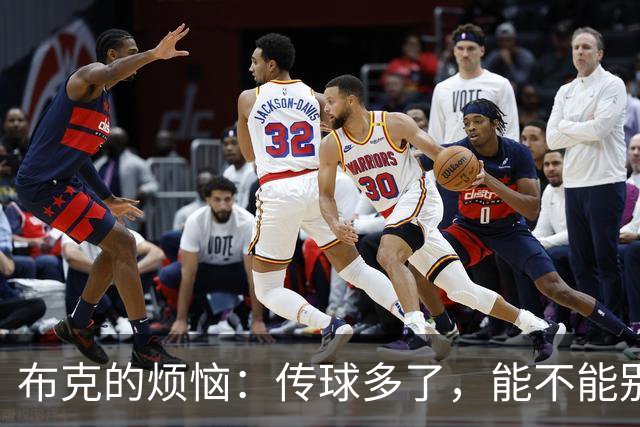 布克的烦恼：传球多了，能不能别抢风头？
