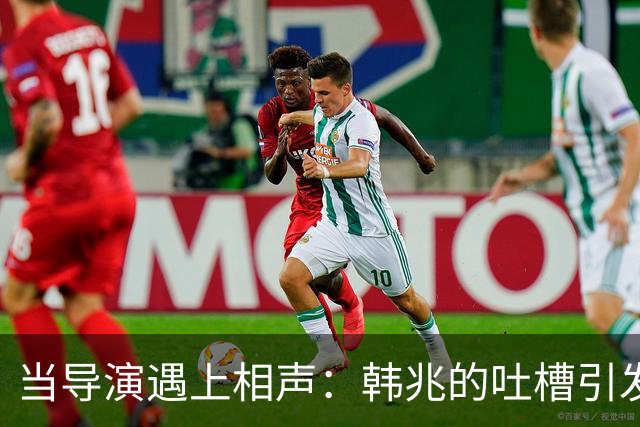 当导演遇上相声：韩兆的吐槽引发的争议风波