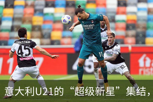 意大利U21的“超级新星”集结，笑着去征服欧洲！