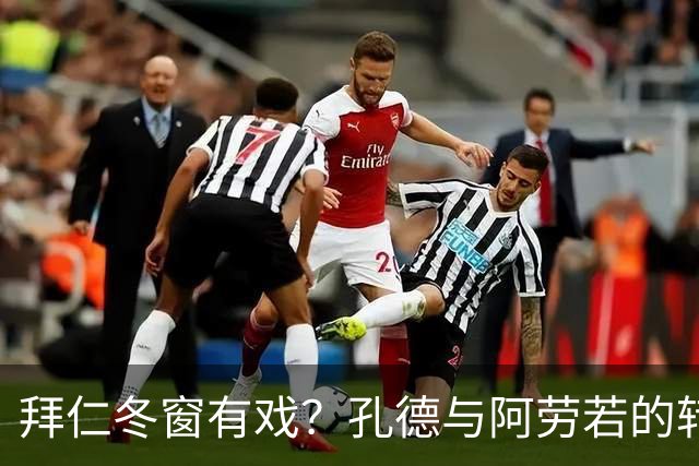 拜仁冬窗有戏？孔德与阿劳若的转会剧！