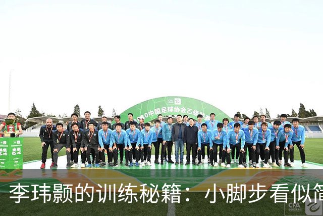 李玮颢的训练秘籍：小脚步看似简单，实则大智慧！