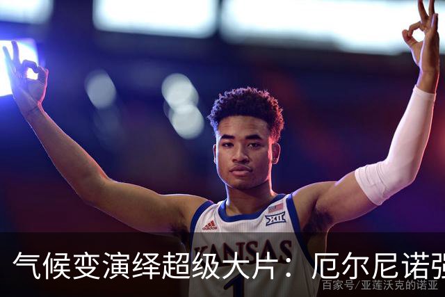 气候变演绎超级大片：厄尔尼诺强势归来！