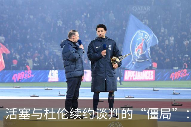 活塞与杜伦续约谈判的“僵局”：一场没有终点的麻将游戏