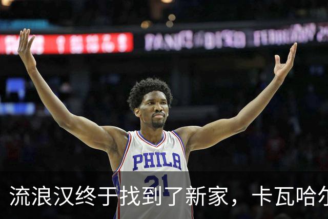 流浪汉终于找到了新家，卡瓦哈尔准备在赫塔菲短期“打工