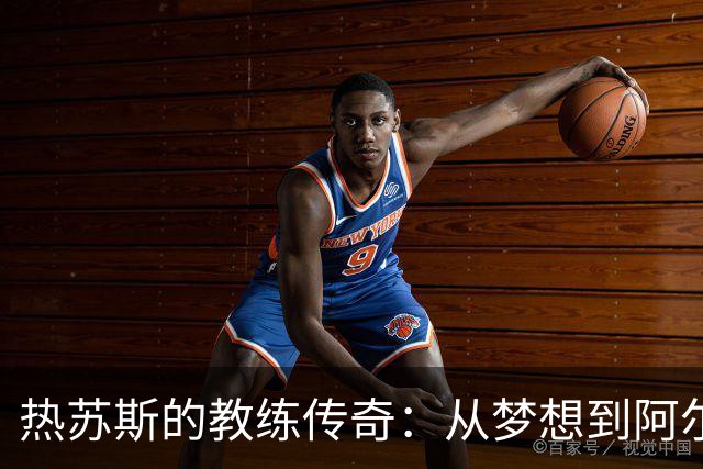 热苏斯的教练传奇：从梦想到阿尔瓦拉德的胜利首秀