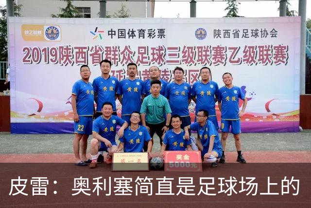 皮雷：奥利塞简直是足球场上的“万精油