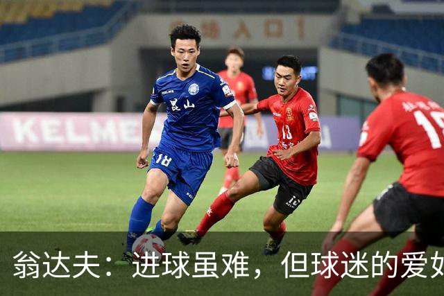 翁达夫：进球虽难，但球迷的爱如潮水般涌来