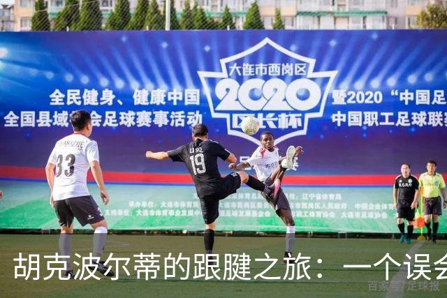 胡克波尔蒂的跟腱之旅：一个误会引发的风波