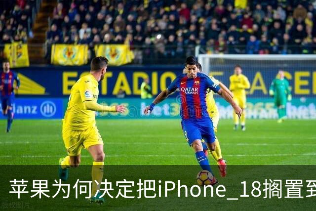 苹果为何决定把iPhone 18搁置到2027年？