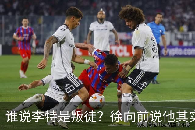 谁说李特是叛徒？徐向前说他其实是个急性子好人！