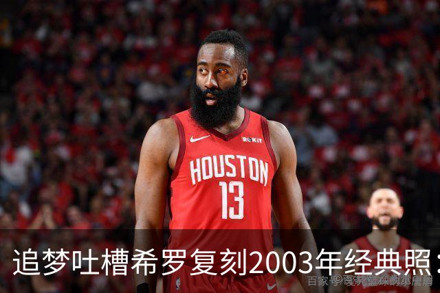 追梦吐槽希罗复刻2003年经典照：我要怎么形容，简直是“时光机”报废了！