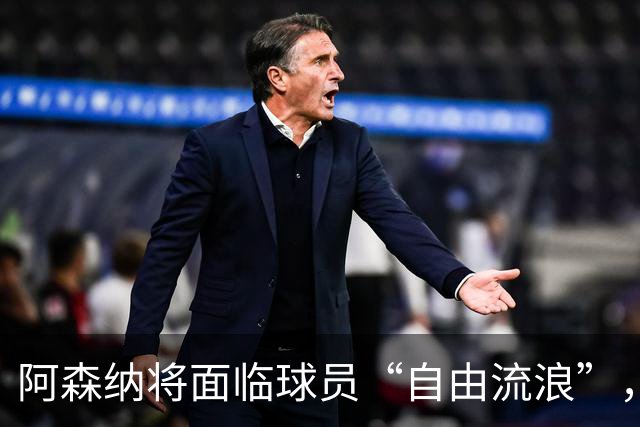 阿森纳将面临球员“自由流浪”，贝尔塔要抓紧了！