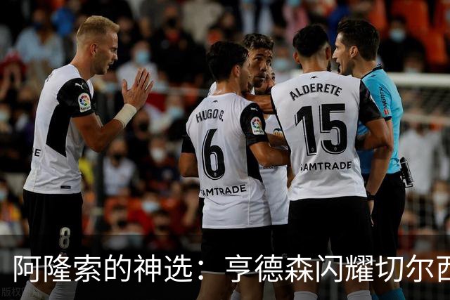 阿隆索的神选：亨德森闪耀切尔西，让伯恩茅斯无处遁形！