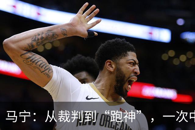 马宁：从裁判到“跑神”，一次中等强度训练大揭秘！