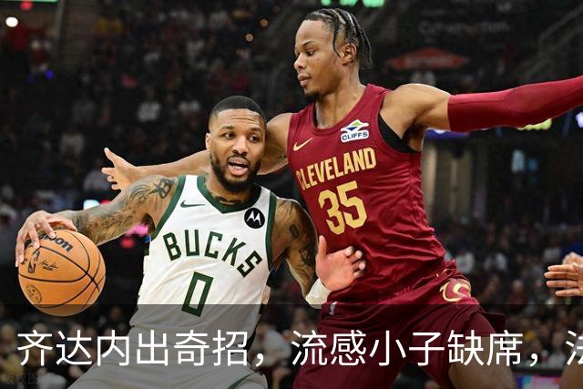 齐达内出奇招，流感小子缺席，法国队的阵容大比拼！