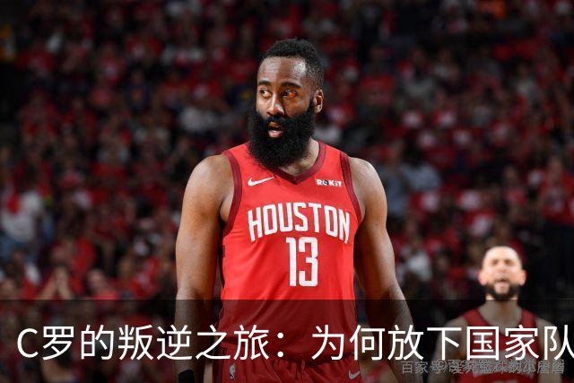 C罗的叛逆之旅：为何放下国家队的背影？