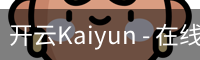 开云Kaiyun - 在线登录首页与官方服务入口